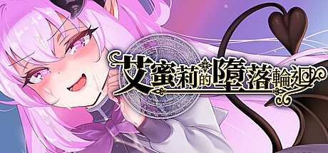 艾蜜莉的堕落轮回~魔法学院与永无止尽的一周