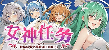 女神任务-性格恶劣女神教训王道RPG