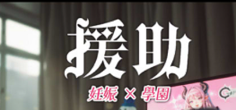 ☆援助妊娠学园☆-V3.1