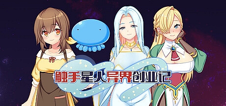 触手星人异界创业记-V1.02