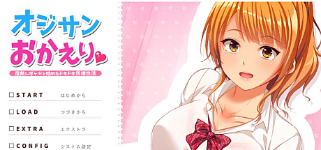 大叔欢迎回家-与无家可归辣妹开始心跳同居生活