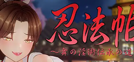 忍法帖 ~舞之银术传承之道~