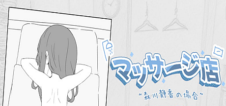 按摩店-森川静香的情况