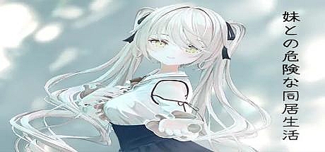 与妹妹的危险同居生活