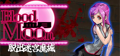 血月:逃离迷宫魔城